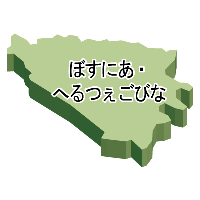 ボスニア・ヘルツェゴビナ無料フリーイラスト｜ひらがな・立体(緑)